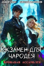 Кровавая ассамблея