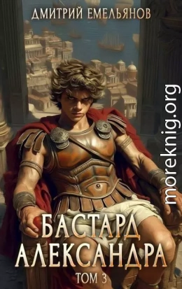 Бастард Александра. Том 3