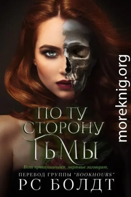 По ту сторону тьмы