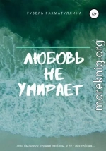 Любовь не умирает