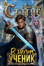 Статус: В целом – ученик