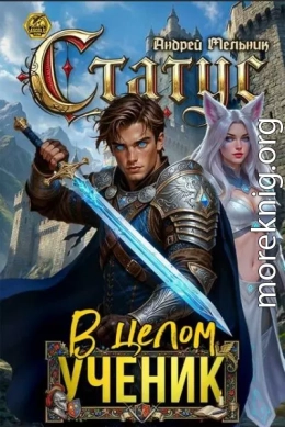 Статус: В целом – ученик