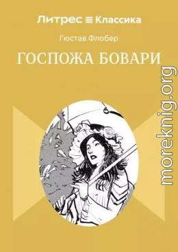 Госпожа Бовари