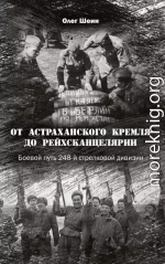 От Астраханского кремля до Рейхсканцелярии. Боевой путь 248-й стрелковой дивизии