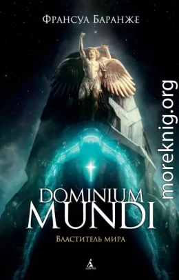 Dominium Mundi. Властитель мира