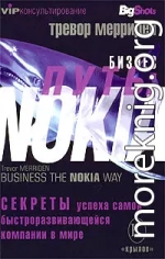 Бизнес путь: Nokia. Секреты успеха самой быстроразвивающейся компании в мире