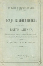 Осада Благовѣщенска и взятiе Айгуна