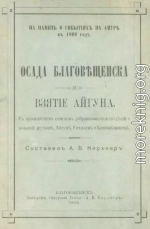 Осада Благовѣщенска и взятiе Айгуна