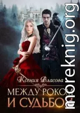 Между роком и судьбой [publisher: SelfPub.ru]