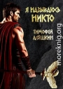 Я называюсь Никто