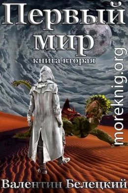 Первый мир. Книга вторая