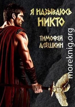 Я называюсь Никто