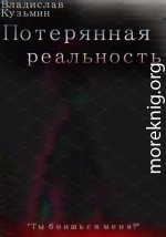 Потерянная реальность