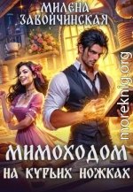 Мимоходом на курьих ножках