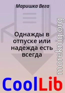 Однажды в отпуске или надежда есть всегда