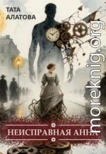 Неисправная Анна. Книга 1