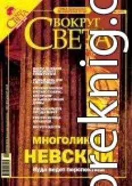 Журнал «Вокруг Света» № 1 за 2005 года (2772)