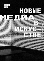 Новые медиа в искусстве