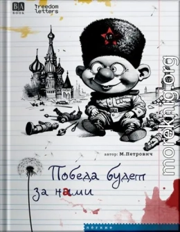 Победа будет за нами