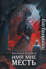 Марголеана 3. Имя мне Месть