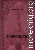 Наркодрянь