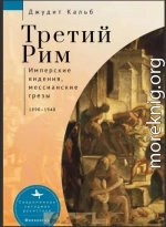 Третий Рим. Имперские видения, мессианские грезы, 1890–1940