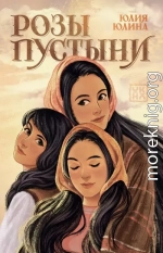 Розы пустыни