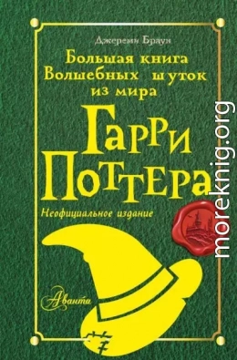 Большая книга Волшебных шуток из мира Гарри Поттера