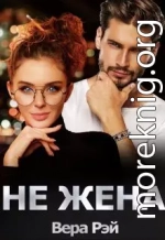 Не жена