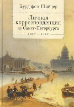 Личная корреспонденция из Санкт-Петербурга. 1857–1862