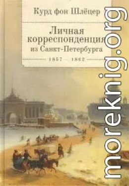 Личная корреспонденция из Санкт-Петербурга. 1857–1862