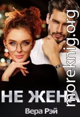 Не жена