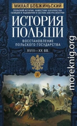 История Польши. Том II. Восстановление польского государства. XVIII–XX вв.