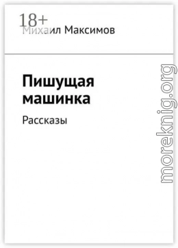 Пишущая машинка. Рассказы