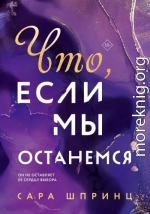 Что, если мы останемся