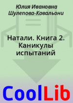 Натали. Книга 2. Каникулы испытаний