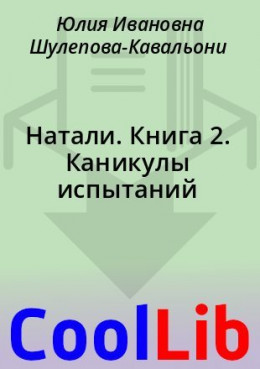 Натали. Книга 2. Каникулы испытаний