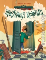 Призрачная квартира