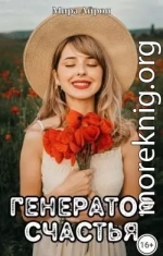 Генератор счастья