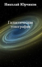 Галактическая этнография