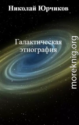 Галактическая этнография