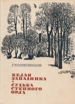 Белая западинка. Судьба степного орла