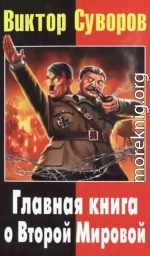 Виктор Суворов: Главная книга о Второй Мировой