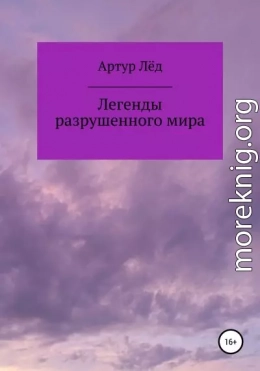 Легенды разрушенного мира