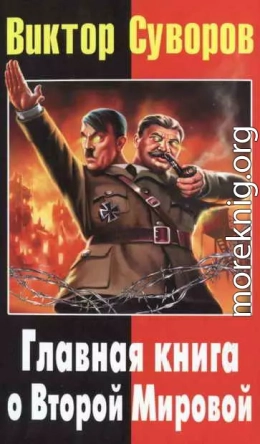 Виктор Суворов: Главная книга о Второй Мировой