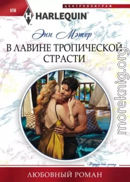 В лавине тропической страсти