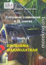 Проблема наблюдателя