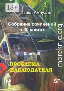 Проблема наблюдателя