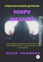 Миру видней