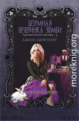 Безумная вечеринка зомби